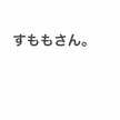すももさん。