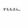 すももさん。