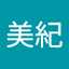 美紀