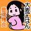麦とも！