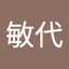 馬場敏代
