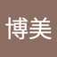 竹山博美