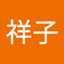 武笠祥子