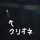 乙女修行中 乙女修行中