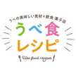 うべ食レシピ公式