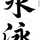 水泳魂