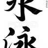 水泳魂