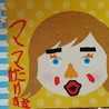 ゆうなっちmama