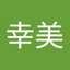 青田幸美