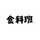 下農食品科学班