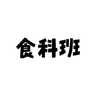 下農食品科学班