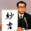 紗吉さきち