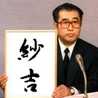 紗吉さきち