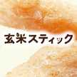 玄米スティック公式