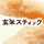 玄米スティック公式