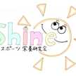 shineスポーツ