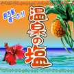 宮古島温泉の塩