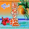 宮古島温泉の塩