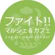 ファイト！！【公式】