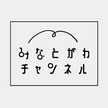 みなとがわチャンネル
