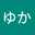 さとうゆか