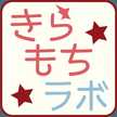 きらもちラボ★