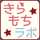 きらもちラボ★ きらもちラボ★