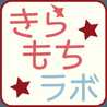 きらもちラボ★