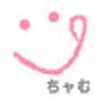 ちャむちャむ
