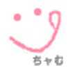 ちャむちャむ