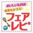フェアレピ
