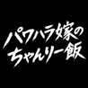 パワハラ嫁のちゃんりー飯