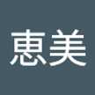 恵美（Emi）