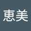 恵美（Emi）
