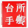 台所手帳