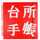 台所手帳 台所手帳