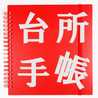 台所手帳