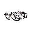 やませながいも