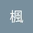 ゆう楓