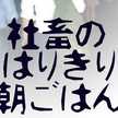 鼻声シェフ