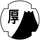 JA静岡厚生連