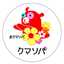 クマソバ