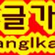 hanglkage