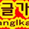 hanglkage