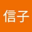 須藤信子
