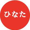 ひなたcook☆