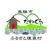 ふるさと種蔵村