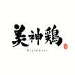 博多水炊き美神鶏