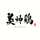 博多水炊き美神鶏