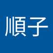 三上順子